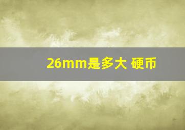 26mm是多大 硬币